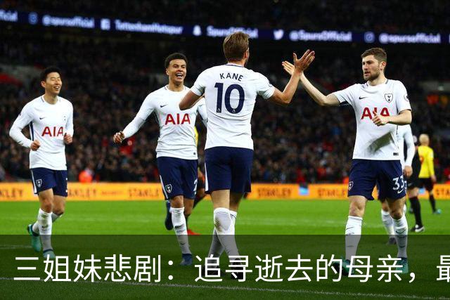 三姐妹悲剧：追寻逝去的母亲，最终走向海洋的尽头