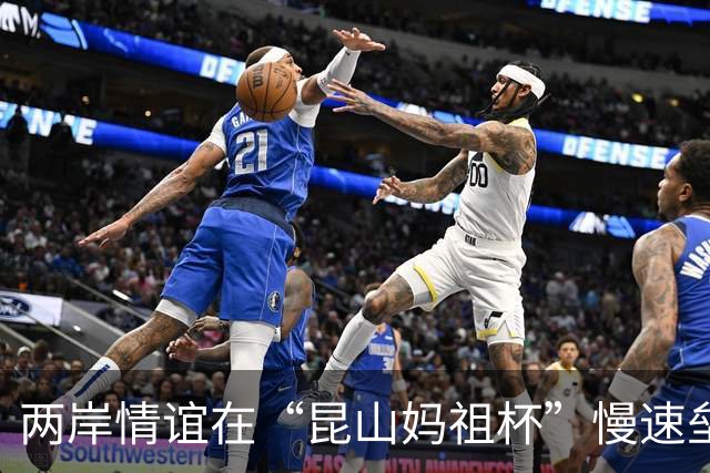 两岸情谊在“昆山妈祖杯”慢速垒球赛中绽放