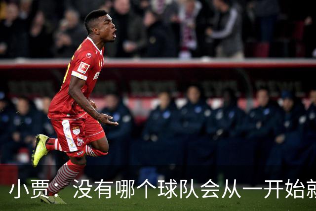 小贾：没有哪个球队会从一开始就计划输球！