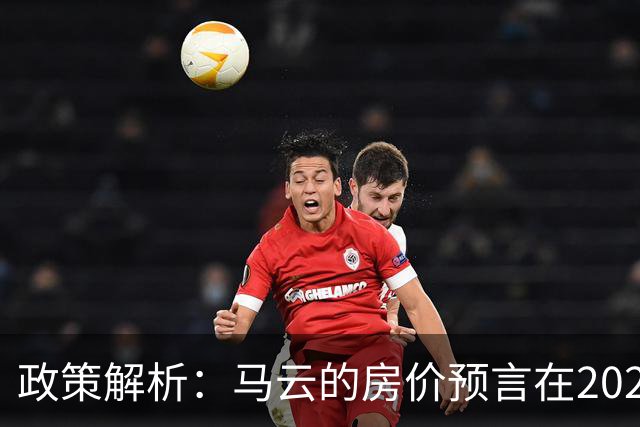 政策解析：马云的房价预言在2026年再次引发热议