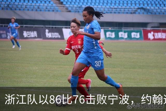 浙江队以86比76击败宁波，约翰逊米勒贡献显著