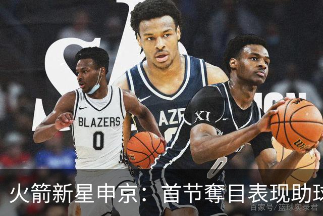 火箭新星申京：首节奪目表现助球队领先
