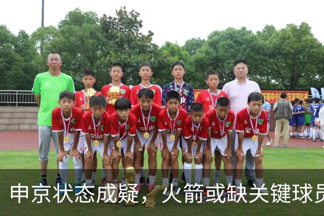 申京状态成疑，火箭或缺关键球员迎战独行侠