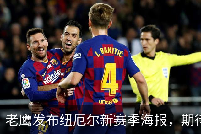 老鹰发布纽厄尔新赛季海报，期待他的崭露头角